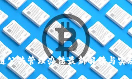 区块链公共管理办法最新解读与实施现状