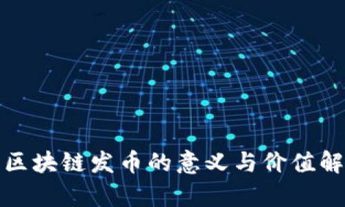 : 区块链发币的意义与价值解析