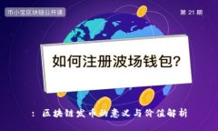 : 区块链发币的意义与价值解析