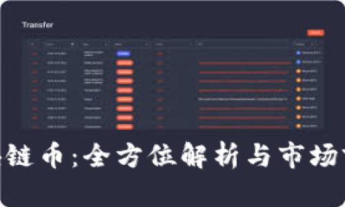 LBK区块链币：全方位解析与市场前景展望