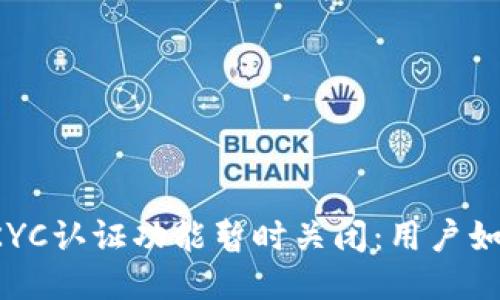 比特派KYC认证功能暂时关闭：用户如何应对？