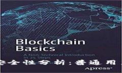 比特派钱包的安全性分析：普通用户需了解的真