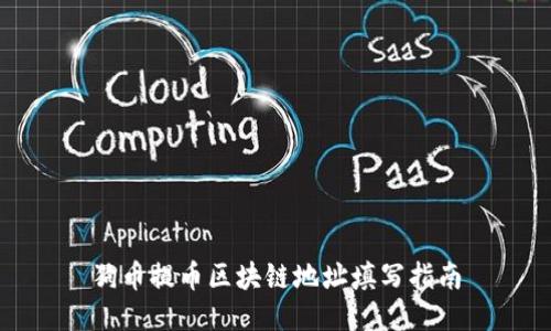 狗币提币区块链地址填写指南