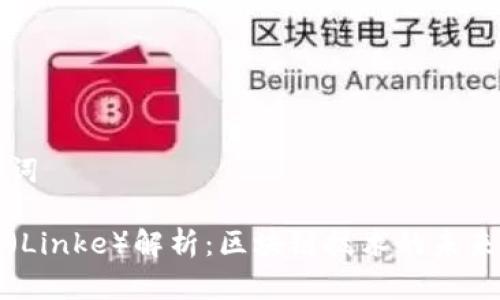 和关键词

链克币（Linke）解析：区块链技术的未来与应用