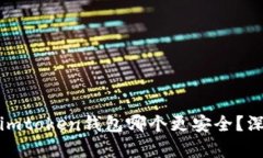 比特派钱包和imtoken钱包哪个更安全？深入分析与