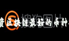 2023年投资区块链最好的币种排名及分析