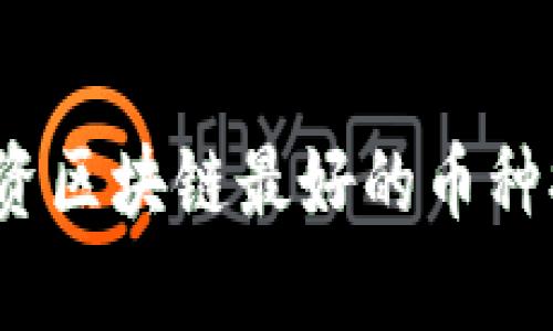 2023年投资区块链最好的币种排名及分析