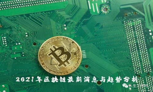 2021年区块链最新消息与趋势分析