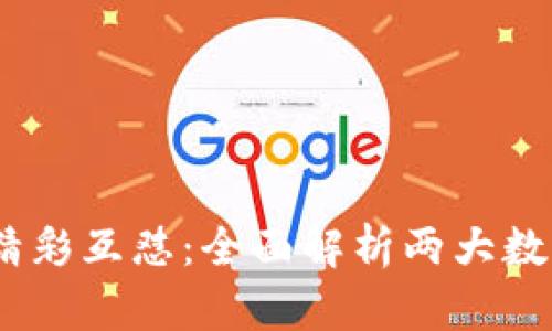 COBO金库与比特派的精彩互怼：全面解析两大数字资产存储平台的优劣