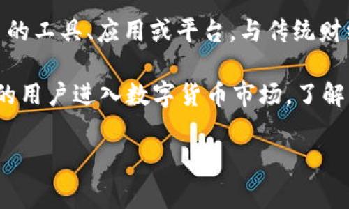 比特派（BitPai）是一种新兴的数字货币和区块链技术相关的平台或服务。通常，它可以指代用于管理、交易和投资数字货币的工具、应用或平台。与传统财经工具不同，比特派通常结合了区块链技术和去中心化的特点，使得用户在进行交易和投资时具备更多的安全性和隐私性。

在这个丰富的数字资产生态系统中，比特派可能涉及比特币、以太坊、莱特币等多种数字货币的交易与管理。随着越来越多的用户进入数字货币市场，了解比特派相关的概念和工具变得愈加重要。

如果你有具体的问题或者想要深入了解某个方面，请告诉我！