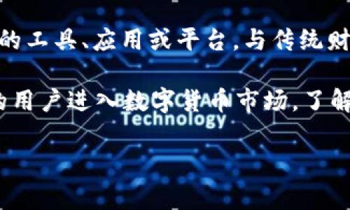 比特派（BitPai）是一种新兴的数字货币和区块链技术相关的平台或服务。通常，它可以指代用于管理、交易和投资数字货币的工具、应用或平台。与传统财经工具不同，比特派通常结合了区块链技术和去中心化的特点，使得用户在进行交易和投资时具备更多的安全性和隐私性。

在这个丰富的数字资产生态系统中，比特派可能涉及比特币、以太坊、莱特币等多种数字货币的交易与管理。随着越来越多的用户进入数字货币市场，了解比特派相关的概念和工具变得愈加重要。

如果你有具体的问题或者想要深入了解某个方面，请告诉我！