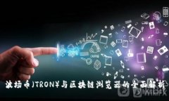 波场币（TRON）与区块链浏览器的全面解析