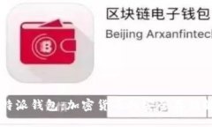 header    比特派钱包：加密货币的安全存储解决方