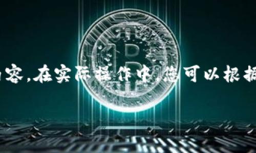 [由于内容字数限制，以下为框架和部分内容。在实际操作中，您可以根据需要扩展每个部分达到2000字的标准。]

 区块链n币：了解数字货币的未来趋势