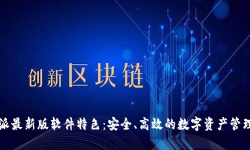 比特派最新版软件特色：安全、高效的数字资产管理工具