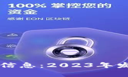 阿里云区块链最新信息：2023年发展动态与应用前景