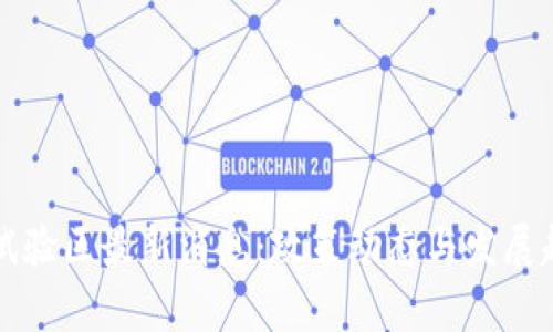 海南区块链试验区最新消息：政策动态与发展趋势深入解析