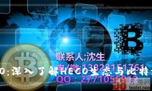 : 比特派火币HECO：深入了解HECO生态与比特派钱包的完美结合