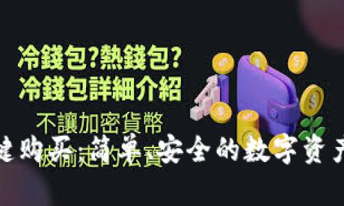 比特派一键购买：简单、安全的数字资产交易体验