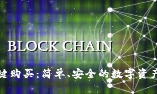 比特派一键购买：简单、安全的数字资产交易体验