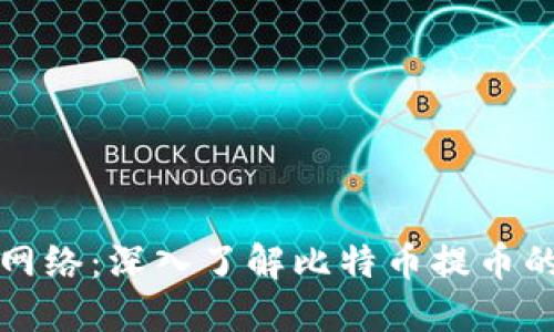 比特派提币网络：深入了解比特币提币的原理与流程