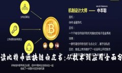 解读比特币区块链白皮书：从技术到应用全面分