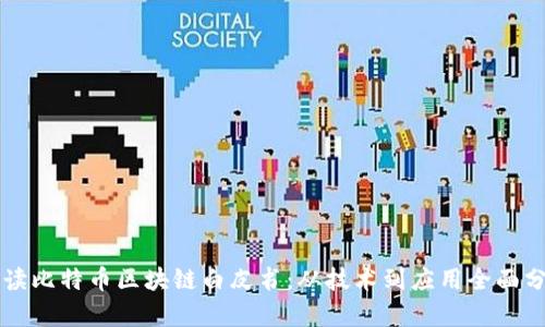 解读比特币区块链白皮书：从技术到应用全面分析