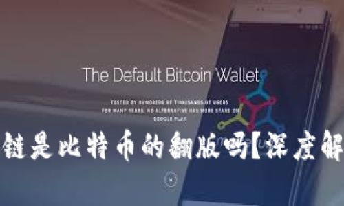 华链区块链是比特币的翻版吗？深度解析与比较