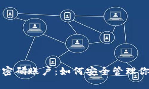 比特派刀锋密码账户：如何安全管理你的数字资产