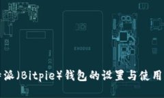 比特派（Bitpie）钱包的设置与使用指南