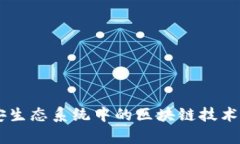 币安生态系统中的区块链技术解析