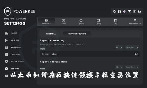 以太币如何在区块链领域占据重要位置
