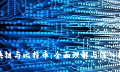 区块链与比特币：全面理解与深入探讨