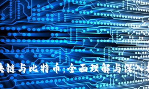 区块链与比特币：全面理解与深入探讨