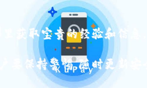 biao ti比特派被攻击后该如何处理？/biao ti
比特派, 账户安全, 加密货币, 网络攻击/guanjianci

在如今这个数字化高度发展的时代，加密货币交易平台的安全性变得至关重要。比特派（Bitpie）作为一个知名的加密货币钱包和交易平台，其用户在安全性方面具有较高的关注度。近年来，网络攻击事件频发，使得用户在使用比特派时可能面临着信息泄露、资产损失等风险。那么，当比特派被攻击后，我们应该如何应对呢？本文将详细分析如何应对比特派被攻击的问题，并为用户提供可行的解决方案。

1. 监测账户的异常活动
首先，当用户怀疑比特派账户可能被攻击时，第一步是要关注账户的异常活动。这包括但不限于：登录地点的异常、资金的异动、交易记录的变更等。如果发现任何可疑活动，用户应立即采取措施，限制账户的正常操作。

用户可以通过比特派的官方网站或应用查看最近的登录历史和交易记录。这一功能通常可以在“安全设置”或“账户管理”板块中找到。对照自己的活动记录，判断是否有不明的登录或交易记录。

2. 更改密码和启用双重验证
如果确认账户存在异常活动，用户应立即更改比特派账户的密码。选择一个强密码，包含字母、数字及特殊字符，并且尽量避免使用与其他平台相同的密码。此外，启用双重验证（2FA）是增强账户安全性的有效手段。这可以大幅降低账户被非法访问的风险。

双重验证一般有多种形式，包括手机短信验证、身份验证应用（如Google Authenticator）等。使用这些方法后，黑客即使获取了你的密码，也难以在没有第二重身份验证的情况下访问账户。

3. 联系客服并报告事件
用户在发现账户遭到攻击后，应尽快联系比特派的在线客服或者通过官方网站提供的联系方式进行咨询。当务之急是报告异常活动，并询问是否有已知的安全事件正在影响账户或服务。

比特派的客服团队通常会有专门的处理流程来应对安全事件，他们会要求提供一些信息来帮助确认用户身份。在此过程中，用户要保持冷静，配合客服工作人员进行身份验证和信息提供。

4. 保留相关证据和记录
在遭遇网络攻击时，建议用户保留所有相关证据和记录。这包括可疑的邮件、通知、账户活动记录等。这些信息不仅对比特派的客服处理该事件有帮助，未来如果决定进行法律维权，也需要相关证据。用户可以将相关信息截屏保存，或通过邮件形式记录，并保存在安全的地方。

5. 定期检查和更新安全措施
网络安全是一个持续的过程，用户在处理生命周期中的每一步都需要关注安全。因此，建议用户定期审查并更新其安全设置，及时更新与加密货币相关的应用程序和系统软件。

另外，用户应关注比特派的官方公告和更新，及时了解关于账户安全的最新信息和技术。参加社区讨论和在线论坛也是增加对比特派最新安全动态了解的有效渠道。

### 可能相关的问题

1. 比特派的安全机制是什么？
比特派作为一个加密货币平台，具备多个安全机制来保护用户资产，其中包括加密存储、多重签名技术、持续安全监测等。在正常操作中，用户可以通过这些安全机制来有效避免潜在的安全威胁。比特派会利用实时监控和风险评估技术识别和应对可疑活动，并采取必要的封锁和防护措施。

2. 如何防止未来的攻击？
为了降低未来遭遇攻击的风险，用户在使用比特派前应做好各项安全措施。这包括在PC和移动设备上确保安装安全防护软件、定期修改密码、定期查看账户的访问记录等。用户还应当了解一些网络安全的基本知识，合理使用公共Wi-Fi、不要轻易点击不明的链接等。

3. 如果比特派赔偿损失吗？
关于比特派是否赔偿损失，通常要依据具体的事件和比特派的用户协议。在多数情况下，平台都会提供一定的损失赔偿措施，但也会明确规定用户的责任及保护义务。若用户能及时通知比特派安全事件并提供线索，平台会有相应程序进行评估并处理赔偿事宜。

4. 如何选择安全的加密货币平台？
在选择加密货币平台时，用户应考虑以下几点：平台的安全性、用户评价、所支持的货币种类、交易费用等。要优先选择那些在业内有良好声誉、监管合规的平台，确保他们具有足够的安全防护措施及透明度。

5. 被攻击后如何向其他用户求助？
用户在遭遇攻击后，可以通过社交媒体、加密货币讨论论坛等渠道向其他用户求助。加入加密货币社区或相关讨论组是一种有效方式，用户可以分享自己的经历、请求建议，并从其他用户那里获取宝贵的经验和信息，以帮助更好应对当前的困境。

综上所述，当比特派被攻击后，用户可以通过监测异常活动、更改密码联系官方客服以及定期更新安全设置等措施来最大程度上保护自己的资产安全。网络安全是一个不断变化的领域，用户要保持警惕，随时更新安全知识和措施，以适应不断变化的网络环境。