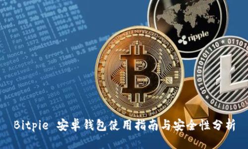 Bitpie 安卓钱包使用指南与安全性分析