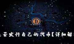 比特派是否发行自己的代币？详细解析与解答
