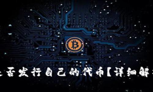 比特派是否发行自己的代币？详细解析与解答