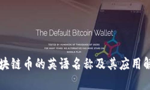 区块链币的英语名称及其应用解析