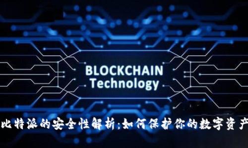 比特派的安全性解析：如何保护你的数字资产