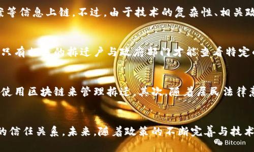 x区块链拆迁最新消息：如何理解区块链在拆迁过程中的应用/x

区块链, 拆迁, 最新消息, 政策解读/guanjianci

引言
区块链技术近年来受到越来越多的关注，其独特的去中心化特点与透明性使其在各行各业展现出了广阔的应用前景，尤其是在城市建设和拆迁领域。当涉及到拆迁往往伴随着复杂的权属关系、补偿争议和社会信任问题，区块链技术的引入为这些问题的解决提供了新的思路。本文将深入探讨区块链在拆迁过程中应用的最新消息，以及相关政策。 

区块链技术概述
区块链是一种去中心化的分布式账本技术，其基础的工作原理是通过网络中的多个节点共同维护数据的一致性与安全性。其核心价值在于信任机制的建立，数据在录入后无法被篡改，具有时间戳和透明度，从而维护各方的权益。在拆迁过程中，这种特性能够有效地减少因信息不对称而产生的纠纷，提高社会各界对拆迁公正性的信任。

区块链在拆迁中的应用
在拆迁过程中，区块链可提供如下几方面的应用：首先，相关信息上链。通过将土地权属、拆迁方案和补偿方案等信息存储在区块链上，所有相关人员可以实时获取更新信息，降低了信息不对称造成的信任危机。其次，建立智能合约。通过智能合约技术，可以设定好拆迁补偿的条件，补偿款项在条件满足后自动释放，避免了人为因素造成的延迟和纠纷。最后，提升透明度与公开性。区块链中的所有数据对公众开放，任何人都可以追溯信息来源，从而提高拆迁过程的透明度，降低腐败的可能性。

政策解读：区块链与拆迁的结合
目前，区块链作为前沿技术，其相关政策正逐步完善。在中国，国家与各地方政府相继出台了一系列政策，以促进区块链技术的应用。拆迁相关的政策也在不断朝着数字化、智能化方向发展。例如，《关于促进区块链技术和产业创新发展的若干政策》明确支持在土地管理、房屋拆迁等领域推广区块链技术。这为区块链技术在拆迁领域应用提供了法律与政策支持。

相关问题探讨

1. 区块链如何缓解拆迁中的矛盾和争议？
拆迁过程往往充满了复杂的利益关系和潜在矛盾。传统的拆迁方式因信息透明度低、决策过程不公正等因素，常常引发拆迁户与政府之间的争议。而区块链在信息公开、透明运作上的优势，可以有效降低这些矛盾。通过将拆迁补偿方案、权属验证等信息存储在区块链中，所有参与方都能随时查看实时数据，避免了过去由于信息封闭而造成的不信任和误解。同时，所有信息均不可篡改，确保了政策的公正性和有效性。

2. 拆迁补偿方案如何进行区块链化？
拆迁补偿方案的制定通常是一个复杂的过程，涉及市场评估、补偿标准、个人权益等多个方面。区块链可以通过智能合约技术在补偿方案中发挥作用。通过智能合约，一旦相关条件被验证，系统会自动执行补偿，确保拆迁户能够及时拿到应得款项。例如，政府在确定补偿金额后，可以通过将具体的补偿标准、信息录入到智能合约中，当拆迁户确认接受补偿时，合同自动执行，资金立即到账。同时，所有相关记录都被保存到区块链上，透明公开，防止任何违规和争议的产生。

3. 区块链技术在拆迁中的实施现状如何？
尽管区块链技术在拆迁领域的潜力巨大，但其实际应用仍面临诸多挑战。当前，国内部分城市已经开始尝试利用区块链技术来管理拆迁过程。例如，北京、上海等城市的部分试点项目已经上线，开始探索土地使用权、拆迁方案等信息上链。不过，由于技术的复杂性、相关政策的不完善以及公众意识的不足，区块链在拆迁中的全面推广仍需时日。未来，随着技术的成熟与政策的逐步完善，我们有理由相信，区块链将能在拆迁中发挥更大的作用，为社会提供更为公正和高效的解决方案。

4. 区块链在拆迁中的数据隐私安全如何保障？
尽管区块链技术可以提升信息的透明性，但在拆迁过程中，一些敏感的个人数据和权益信息也可能被记录在链上。如何保障这些数据的隐私安全，是区块链在拆迁应用中需重点考虑的问题。首先，必须确保数据的授权访问，只有相关的拆迁户与政府部门才能查看特定的信息，其它无关人员不能随意访问。其次，可采用“零知识证明”等密码学技术，帮助区块链实现数据隐私保护，让信息在保持透明的同时又能保护个人隐私。

5. 未来区块链与拆迁结合的趋势如何？
随着城市化进程的加快，拆迁作为城市更新的重要手段，必然伴随着更多的法律、经济和社会问题。区块链技术凭借其独特的优势，将在未来的拆迁过程中发挥越来越重要的作用。首先，制度政策的完善将促使更多城市尝试使用区块链来管理拆迁。其次，随着居民法律意识的增强，公众对拆迁中公平、公正的呼声将推动区块链应用的深化。此外，随着技术的持续发展，结合大数据与人工智能等先进技术，未来的拆迁过程将更加智能化、高效化，提升市民的整体幸福感与信任感。

结尾
总之，区块链在拆迁中的应用为解决传统拆迁中出现的各种争议和问题提供了一条新思路。通过信息的透明、补偿的规范、数据的保护等方式，区块链技术不仅能够提升拆迁过程的效率与公正性，还能增进公众与政府之间的信任关系。未来，随着政策的不断完善与技术的进一步发展，区块链必将在我国的拆迁进程中扮演越来越重要的角色。