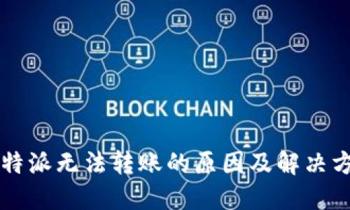 比特派无法转账的原因及解决方法