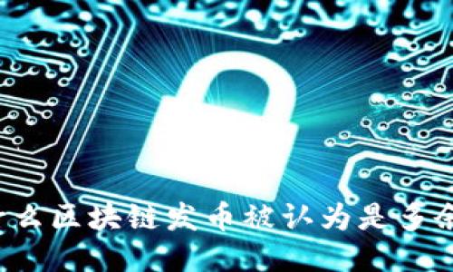 为什么区块链发币被认为是多余的？