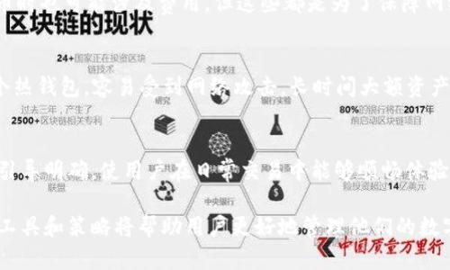 BitPie钱包的冷钱包特性分析/
BitPie钱包, 冷钱包, 数字资产安全, 移动钱包/guanjianci

在数字资产安全领域，钱包的类型和安全性始终是最受关注的话题之一。BitPie钱包作为一款受欢迎的数字资产管理工具，其安全特性常常被用户讨论。在这篇文章中，我们将深入探讨BitPie钱包是否可以算作冷钱包，以及其在数字资产存储中的其它优缺点。

什么是冷钱包？
冷钱包是指一种不直接连接到互联网的数字货币存储方式。这种钱包一般是在没有网络连接的情况下进行管理的，因此被认为比热钱包更安全。常见的冷钱包形式包括硬件钱包、纸钱包及离线计算机等。它们的主要功能是为用户提供一个更加安全的环境，以保护其数字资产不受网络攻击、恶意软件及其他在线风险的威胁。

BitPie钱包简介
BitPie钱包是一款多功能的数字资产钱包，特别支持多种主流数字货币。它不仅仅是一款钱包，还是一个交易平台，用户可以方便地进行资产交换。BitPie钱包以用户友好的界面、便捷的操作流程和良好的客户支持闻名。然而，由于其具备在线操作的特点，许多用户对BitPie钱包的安全性提出了质疑，尤其是在冷钱包的定义和特性上。

BitPie钱包的功能分析
BitPie钱包提供了许多功能，以便用户能够更方便地管理和交易数字资产。其核心功能包括资产管理、转账、交易、市场行情查询等。此外，BitPie钱包也提供了多种安全保护措施，如私钥保护、多重签名和冷存储功能，旨在加强用户资产的安全性。

BitPie钱包是否可以算作冷钱包？
从严格的定义来看，BitPie钱包通常被归类为热钱包，因为它是一个基于互联网的应用程序，用户需要在线使用。然而，在实际使用中，BitPie钱包提供了一些简化的冷存储功能，例如可以将私钥进行加密处理，从而提高安全性。在某种程度上，它可以具备一些冷钱包的特性，但并不完全符合冷钱包的标准。因此，用户在使用BitPie钱包时，需要慎重考虑其对安全性的要求。

使用BitPie钱包的优缺点
在我们深入讨论BitPie钱包作为数字资产管理工具的优缺点之前，我们不得不承认，使用数字货币的风险和收益是成正比的。同时，不同的用户有不同的需求，导致他们对钱包的选择有着不同的标准。

优点：
ul
  li用户友好的界面，使得新手用户也能快速上手操作。/li
  li支持多种主流数字货币，提高了资产管理的灵活性。/li
  li强大的交易功能，用户可以在内部完成交易，无需外部平台。/li
  li提供多重安全措施，增强了用户对于钱包安全性的信任。/li
/ul

缺点：
ul
  li作为热钱包，需要联网使用，相较于冷钱包安全性较低。/li
  li长期使用下，私钥安全性可能受到威胁，因为它在线存储的特性。/li
  li在资产量较大的情况下，用户需要更加谨慎使用，不建议长时间大额冷存储。/li
/ul

常见问题解答

1. BitPie钱包适合长期存储大额资产吗？
在考虑BitPie钱包是否适合长期存储大额资产时，用户需要仔细权衡其优缺点。首先，BitPie作为一个热钱包，在线操作的特性使得其更容易受到黑客攻击，因此不建议用户将大额数字资产长时间存储在此钱包中。如果用户确实希望长期存储资产，建议使用专业的冷钱包，如硬件钱包等设备，因其设计就是为了保障资产在长时间内不会受到威胁。同时，用户也应该定期转移资金到冷钱包中，形成合理的资产管理模式。

2. 如何确保使用BitPie钱包的安全性？
要确保在使用BitPie钱包时的安全性，用户可以采取多项措施。首先，用户必须保持他们的私钥安全，避免在公开场合或不安全的设备上输入私钥。其次，定期更新软件，确保钱包版本始终处于最新状态，从而防止被已知漏洞攻击。此外，用户可启用多重签名功能，增加额外的安全层。有条件的用户可以考虑使用这种钱包进行日常交易，而将大部分资产存储在冷钱包中，以降低风险。

3. BitPie钱包的费用如何？
BitPie钱包的费用通常是很有竞争力的，相比于其他数字资产钱包，其费用结构较为透明。用户在进行交易时可能会遭遇网络交易费用，这通常由链上条件决定。此外，BitPie钱包在充值和提币时也可能涉及费用，但这些都是为了保障网络的正常运行。不过，在使用前详细查看其费用结构，以避免不必要的开销，尤其对于频繁交易的用户来说，了解不同费用标准将有助于资产管理。

4. 是否应该将所有数字资产存储在BitPie钱包中？
将所有数字资产存储在BitPie钱包中并不是一个明智的选择，尤其是对于持有大量或重要资产的用户而言。尽管BitPie钱包为用户提供了安全的交易和资产管理功能，但由于其本质上是一个热钱包，容易受到网络攻击，长时间大额资产存储将加大资金风险。通常建议用户将小额交易资金保留在热钱包中，以便进行日常交易，而大部分资产应存储在冷钱包中，以提高安全性。这种资产的灵活管理可以有效防止多种潜在风险。

5. BitPie钱包是否支持多种语言? 使用起来方便吗？
BitPie钱包目前支持多种语言，所有这些多语言支持极大地方便了全球用户的使用。钱包的用户界面设计直观，经过良好的用户体验，尤其是新手用户也可快速上手。所有功能逻辑清晰，操作引导明确，使用户在日常交易中能够顺畅体验。如果有任何疑问，用户还可以查看钱包内的帮助文档或在线支持内容，确保随时能获取相关信息和帮助。

综上所述，BitPie钱包虽然具备一些冷钱包的安全特性，但不能完全算作冷钱包。用户在使用前应充分认识其特点与潜在风险，并合理配置资产存储方案，以保障数字资产的安全。选择合适的工具和策略将帮助用户更好地管理他们的数字财富。