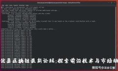 : 优栗区块链最新论坛：探索前沿技术与市场动态