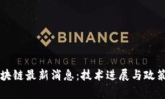 国家队区块链最新消息：技术进展与政策走向分