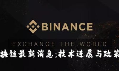 国家队区块链最新消息：技术进展与政策走向分析