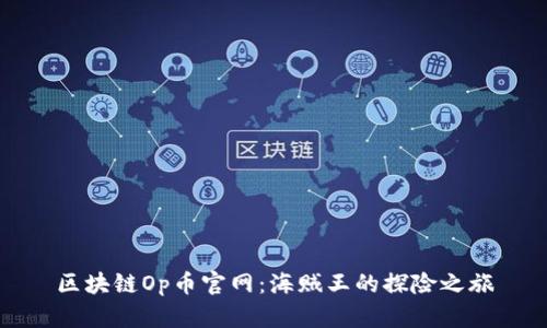 区块链Op币官网：海贼王的探险之旅