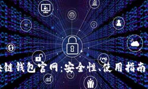 比特币区块链钱包官网：安全性、使用指南与常见问题