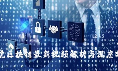 龙虎区块链最新视频解析与深度分析